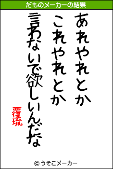 覆琉のだものメーカー結果