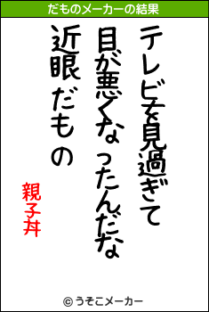 親子丼のだものメーカー結果