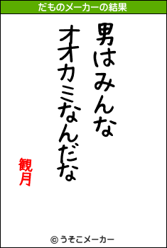 観月のだものメーカー結果