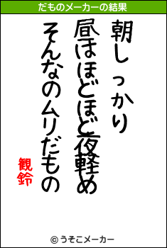 観鈴のだものメーカー結果