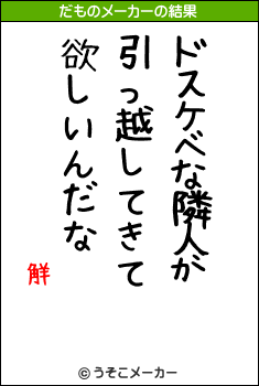 觧のだものメーカー結果