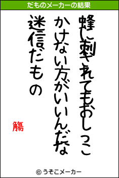 觴のだものメーカー結果