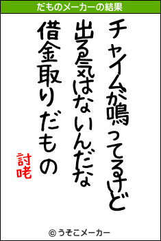 討咾のだものメーカー結果