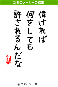 討笋のだものメーカー結果