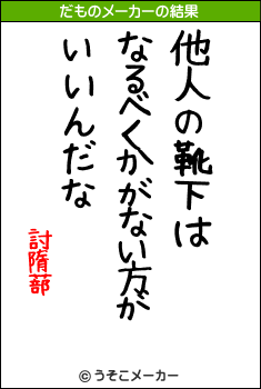 討隋蔀のだものメーカー結果