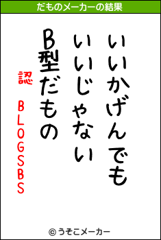 認 BLOGSBSのだものメーカー結果