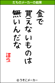 諜弖のだものメーカー結果