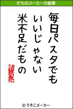 諸葛亮のだものメーカー結果