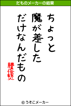 謄侫燹のだものメーカー結果