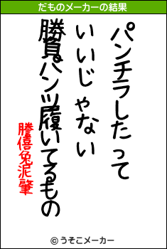 謄僖兔泥肇のだものメーカー結果