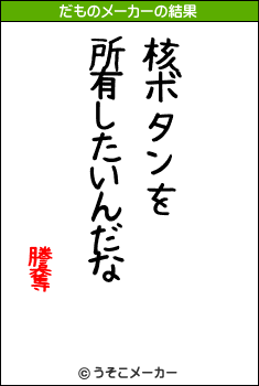 謄奪のだものメーカー結果