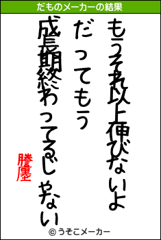 謄廛のだものメーカー結果