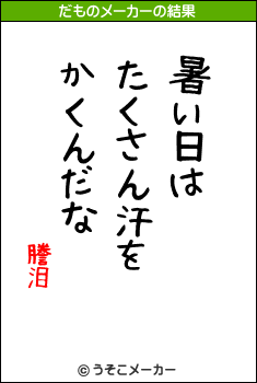 謄泪のだものメーカー結果