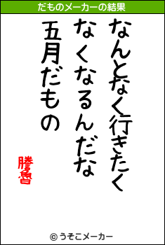謄魯のだものメーカー結果