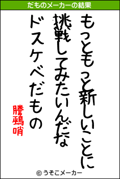 謄鵐哨のだものメーカー結果