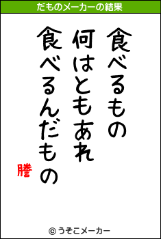 謄のだものメーカー結果