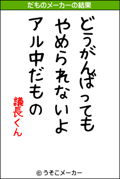 議長くんのだものメーカー結果