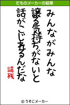 譴残のだものメーカー結果