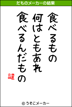 譴のだものメーカー結果