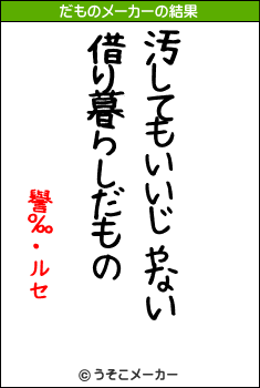 譽‰・ルセのだものメーカー結果