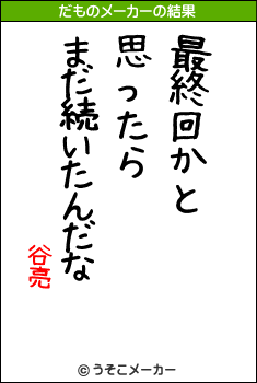 谷亮のだものメーカー結果