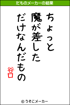 谷口のだものメーカー結果