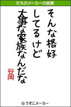 谷岡のだものメーカー結果