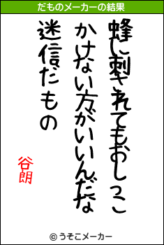 谷朗のだものメーカー結果