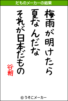 谷朝のだものメーカー結果