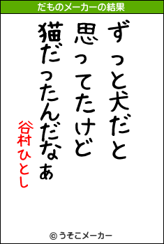 谷村ひとしのだものメーカー結果