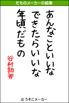 谷村劼箸のだものメーカー結果