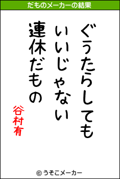 谷村有のだものメーカー結果