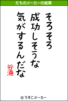 谷澆のだものメーカー結果