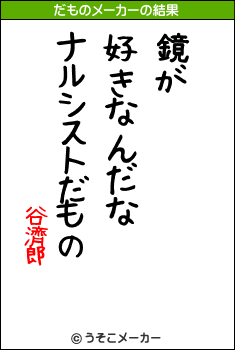 谷濟郎のだものメーカー結果