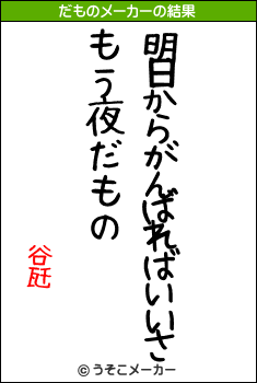 谷瓩のだものメーカー結果