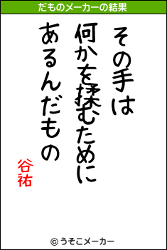 谷祐のだものメーカー結果