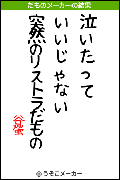 谷螢のだものメーカー結果