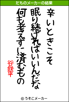 谷鉄平のだものメーカー結果