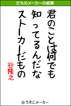 谷隆之のだものメーカー結果