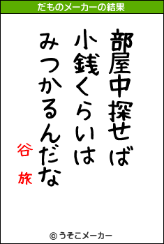 谷 旅のだものメーカー結果
