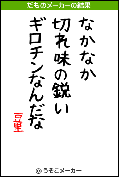 豆里のだものメーカー結果