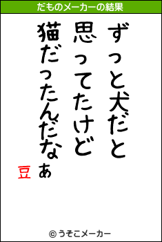 豆のだものメーカー結果