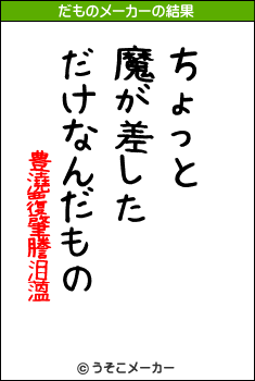 豊澆覆肇謄泪薀のだものメーカー結果