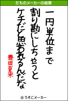 豊田夏来のだものメーカー結果