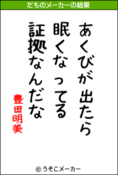 豊田明美のだものメーカー結果