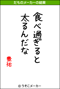 豊祐のだものメーカー結果