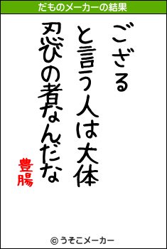 豊腸のだものメーカー結果