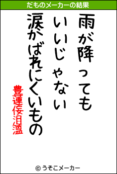 豊蓮侫泪薀のだものメーカー結果