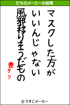 豊ﾀｿのだものメーカー結果