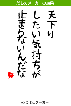 豎のだものメーカー結果